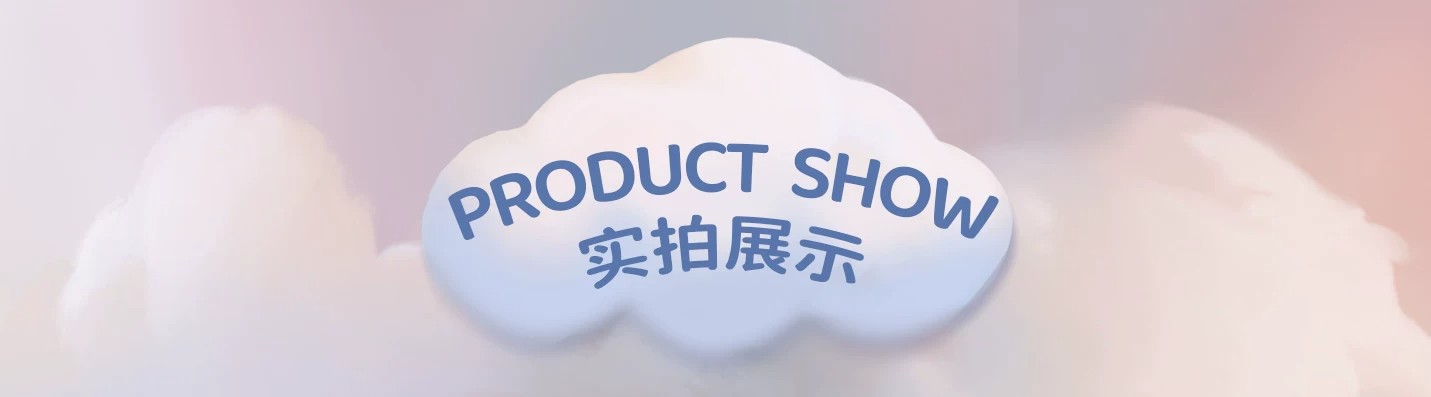 布丁午后睡眠系列