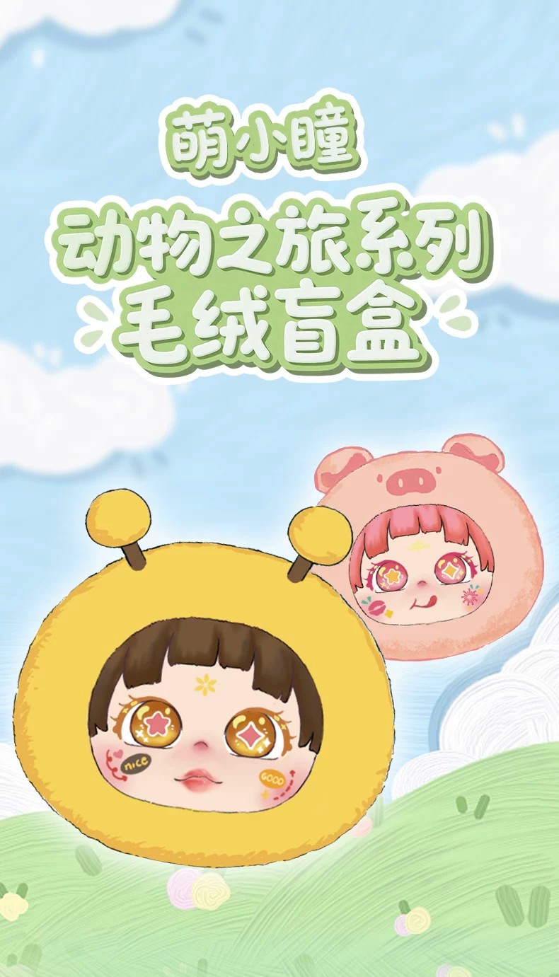 萌小瞳-动物之旅