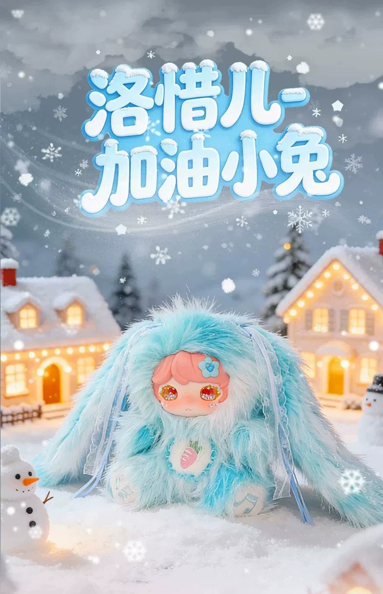 洛惜儿-加油小兔400体
