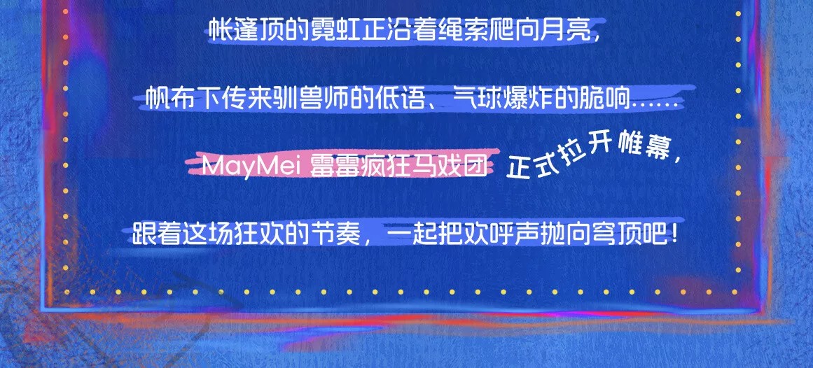 霉霉疯狂马戏团系列