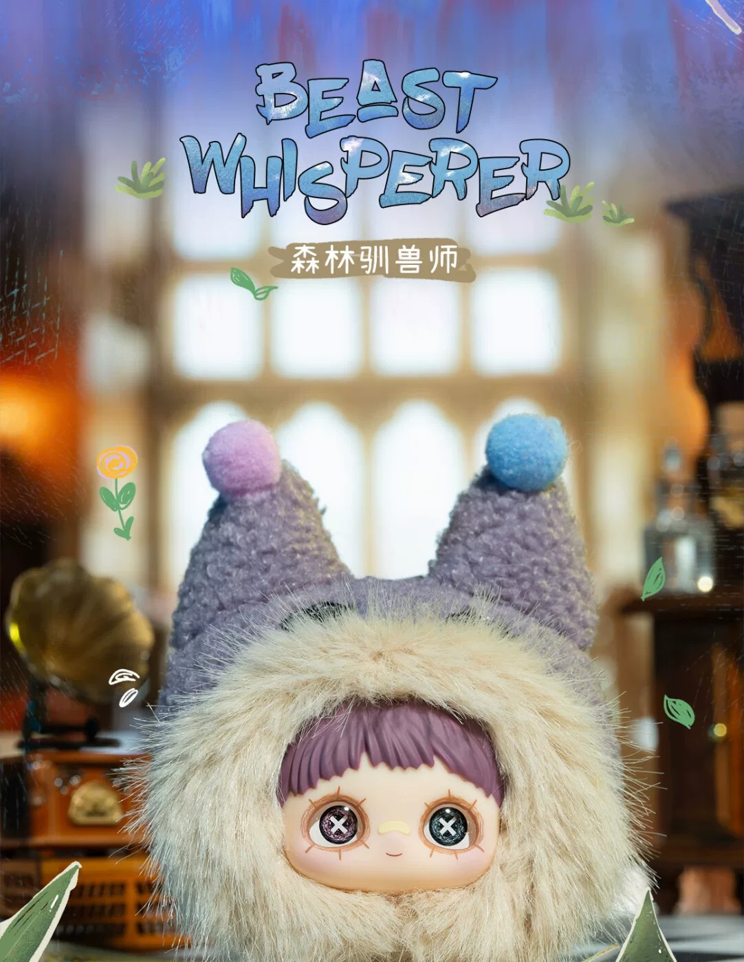 霉霉疯狂马戏团系列