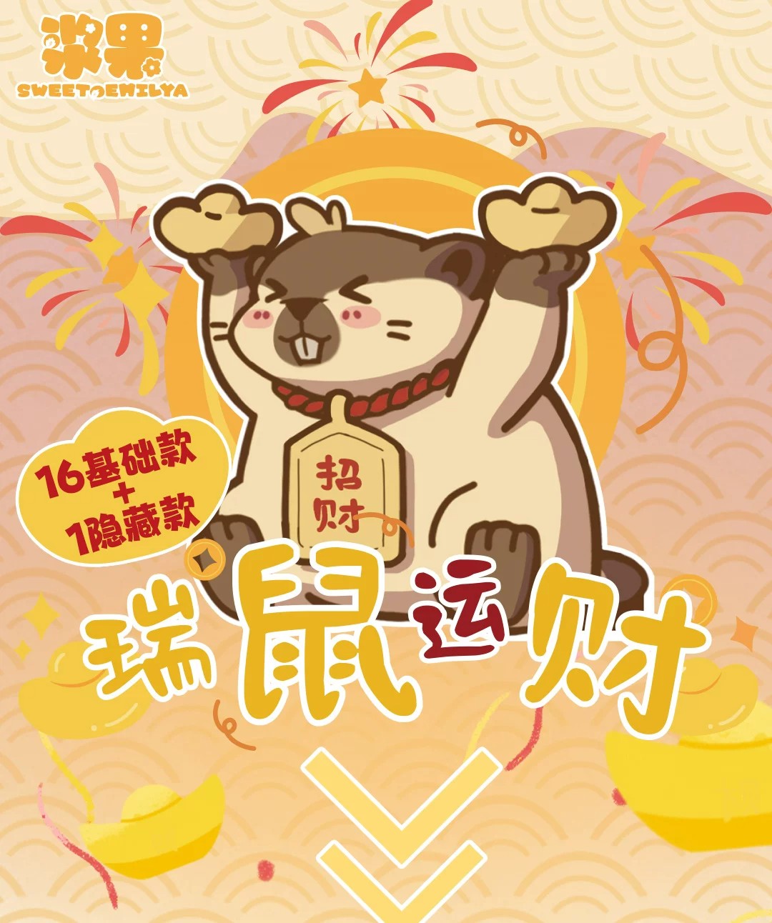 瑞鼠运财