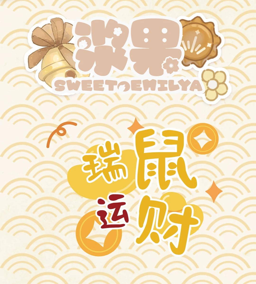 瑞鼠运财