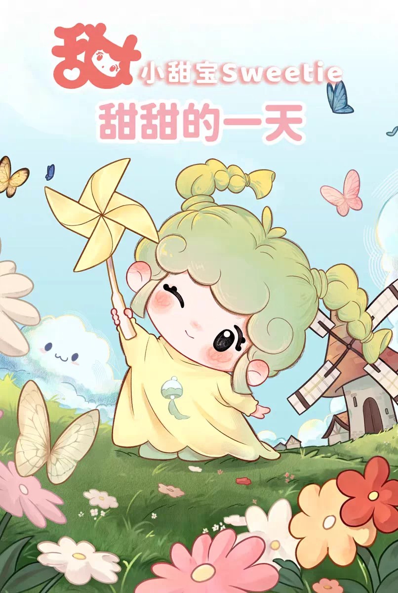 小甜宝甜甜的一天