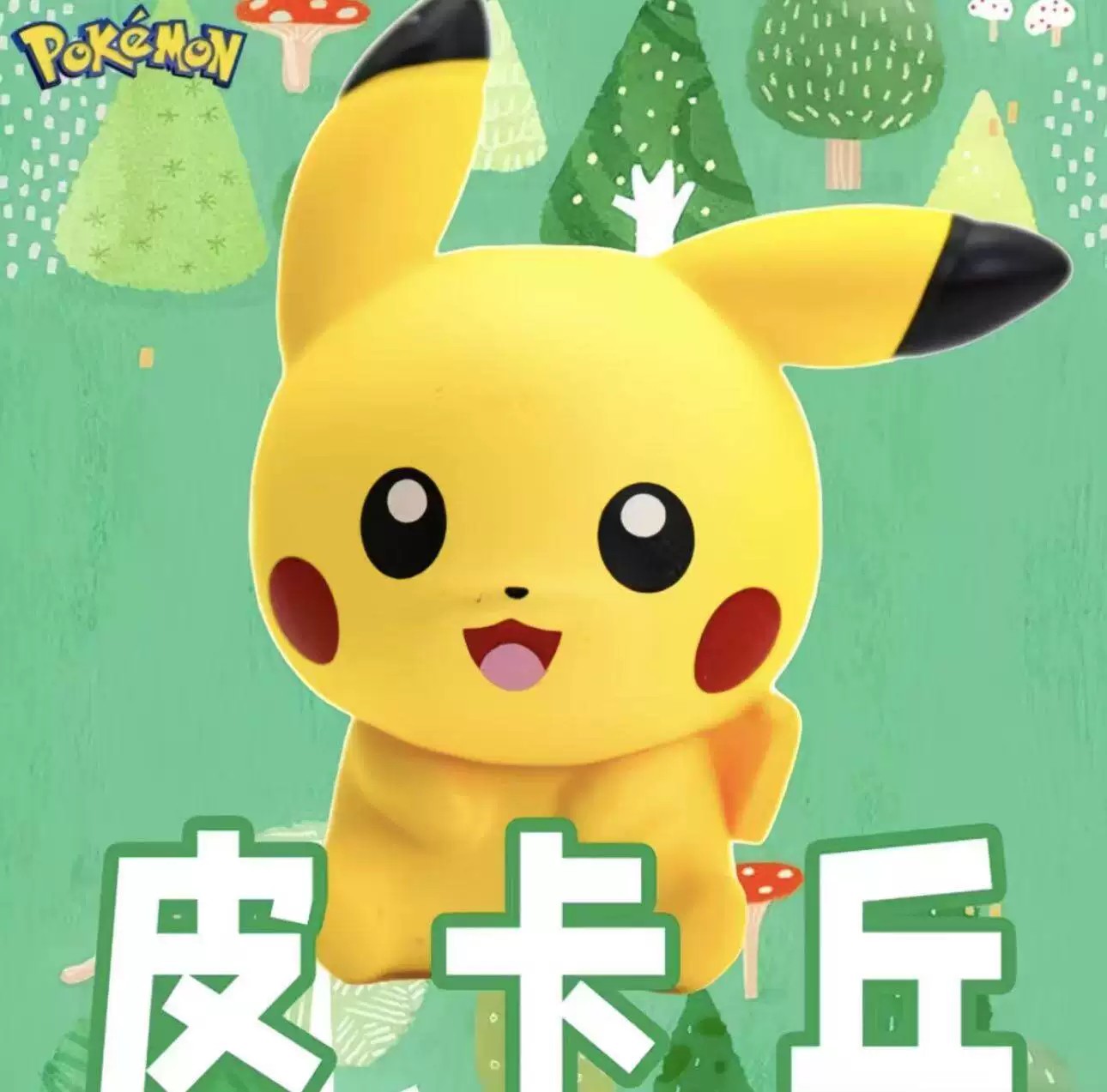 小小奇遇系列宝可梦摆件第一弹