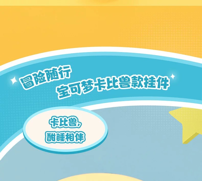 宝可梦卡比兽钥匙扣