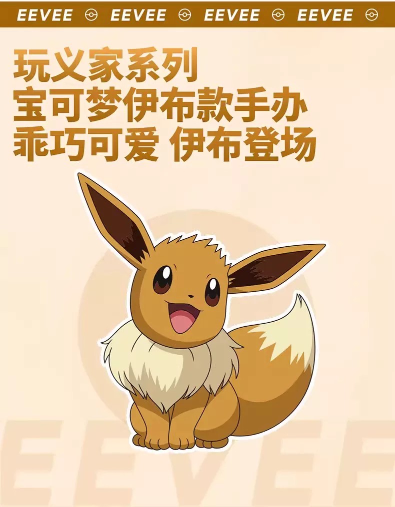 宝可梦伊布款手办
