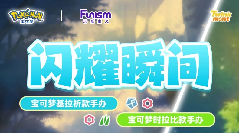 宝可梦时拉比款小尺寸手办