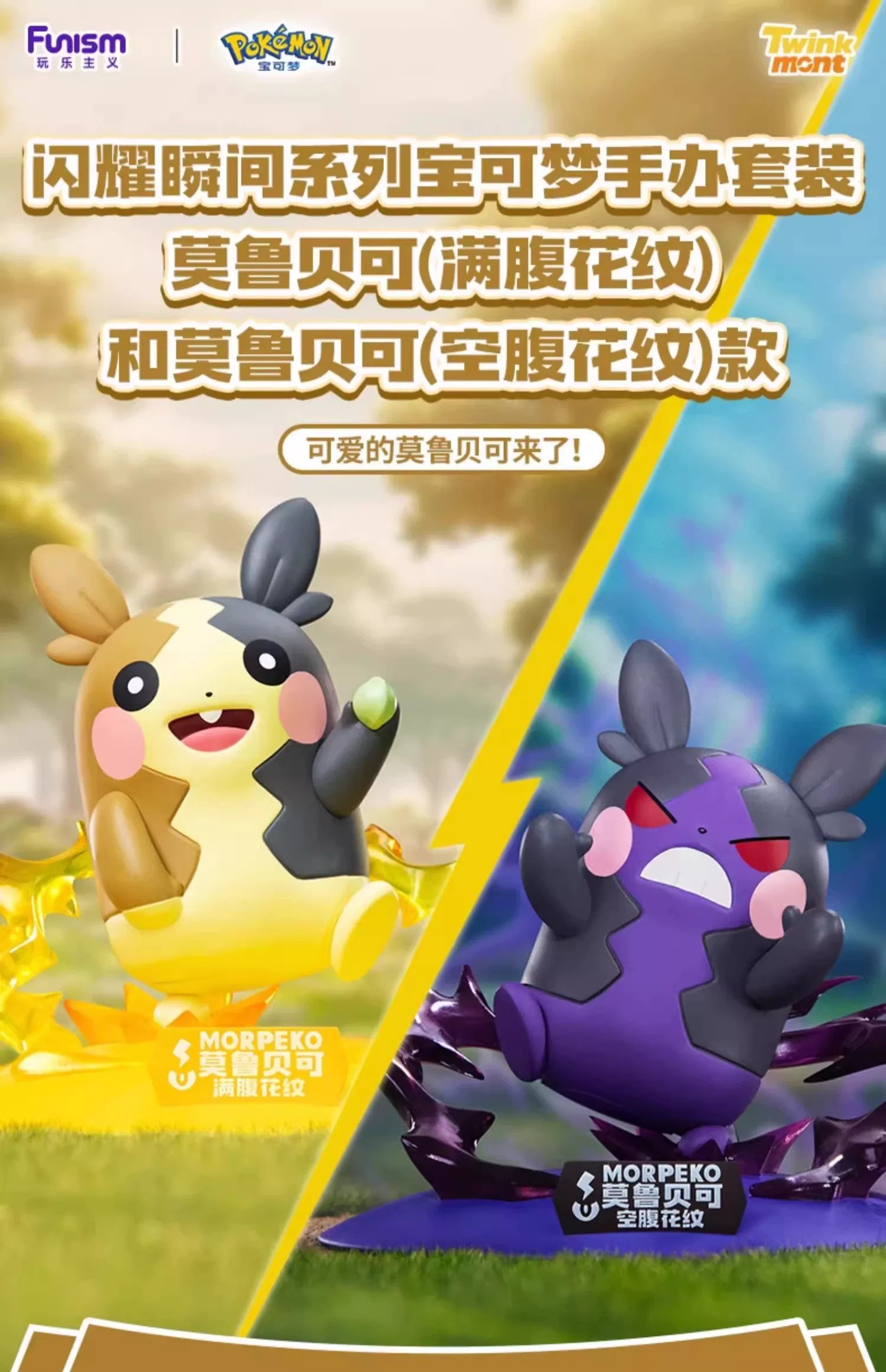 宝可梦莫鲁贝可和莫鲁贝可小尺寸手办套装