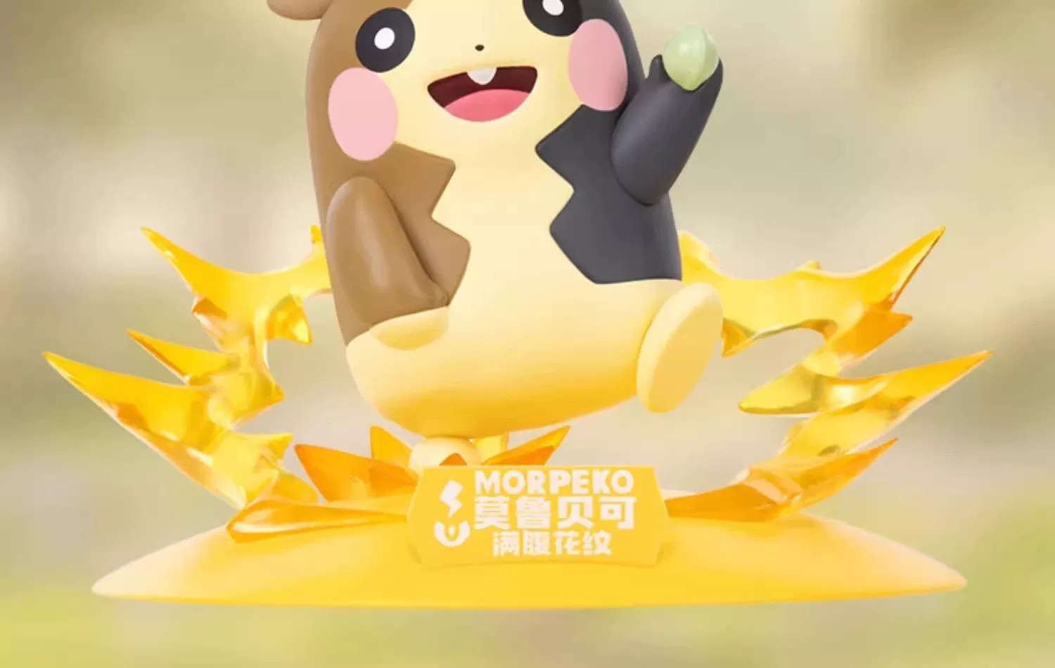 宝可梦莫鲁贝可和莫鲁贝可小尺寸手办套装