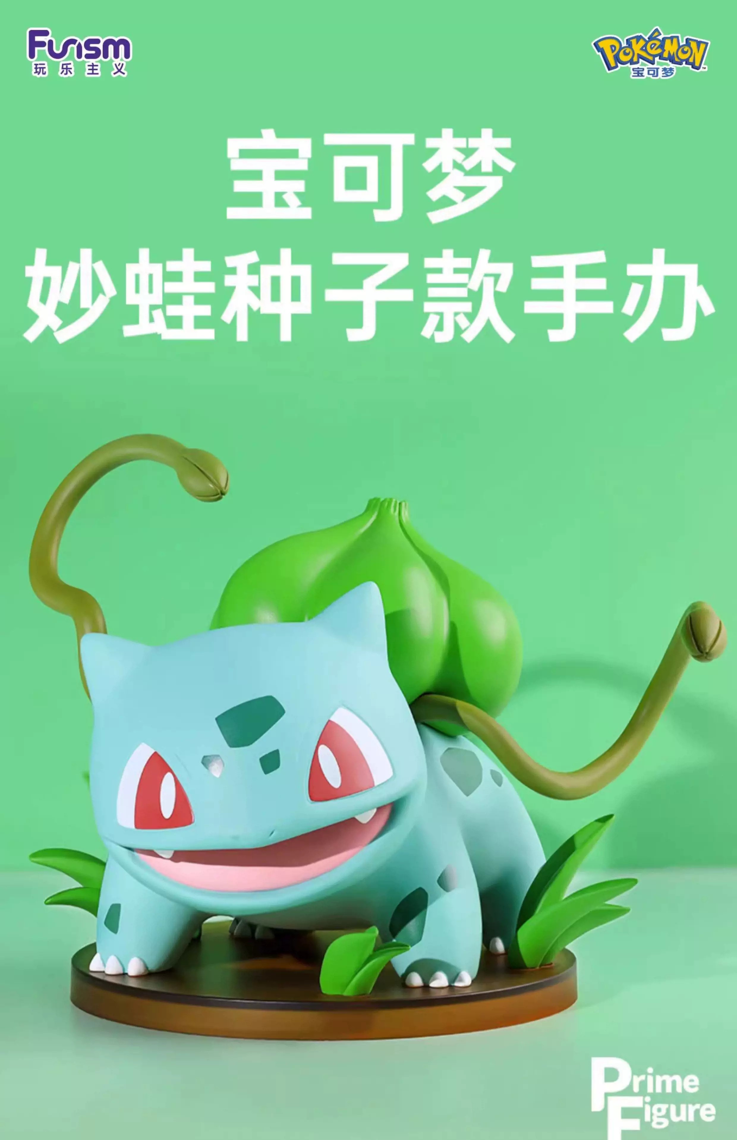 宝可梦妙蛙种子款手办